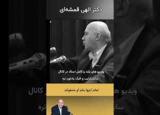 ما میتونیم محرم بشیم الهی قمشه ای خدا قرآن عیسی عاشقانه شعر حكايات حرف داستان جديد جن خنده