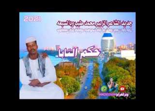  جديد الشاعر الزبير محمد طيب ودالسبعه حكم التابا