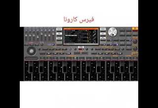 مزمار فيرس كورونا الجديد أحمد مصطفى