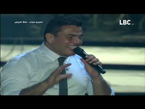 لو أنت من عشاق عمرو دياب Amr Diab اتفرج علي الحفله دي لو أنت من عشاق عمرو دياب Amr Diab اتفرج علي الحفله دي