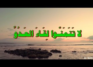 حديث ي ا أي ه ا الن اس لا ت ت م ن وا ل ق اء الع د و و اس أ ل وا الله الع اف ي ة