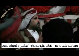  اقوى باله فكاهيه بين علي سويدان العقيلي وشعراء قبيلة نهم