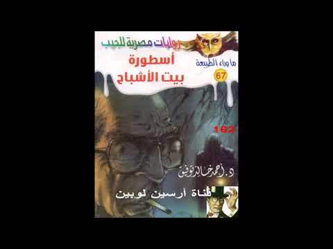 67 ماوراء الطبيعة اسطورة بيت الاشباح أحمد خالد توفيق بصوت د أحمد ماضى
