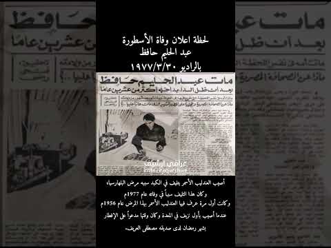 لحضة اعلان وفاة الاسطورة عبد الحليم حافظ 1977