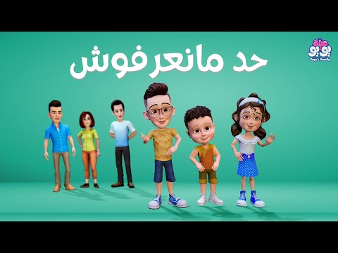 أغنية حد ما نعرفوش أغاني للأطفال YOYO Family
