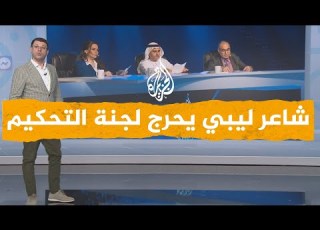 شبكات شاعر ليبي يحرج حكام مسابقة أمير الشعراء