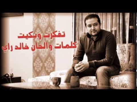 Tfakart We Bkit Khalid Ray تفكرت وبكيت