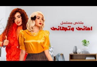 ملخص مسلسل أمانى وتهانى بطولة هنا الزاهد Amany We Tahany