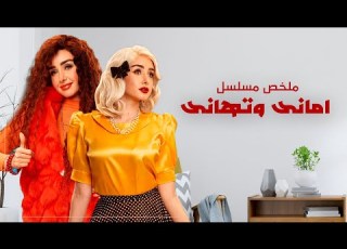 ملخص مسلسل أمانى وتهانى بطولة هنا الزاهد   