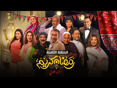 حصريا الحلقة الثامنة من مسلسل رمضان كريم الجزء الثاني بطولة سيد رجب وبيومي فؤاد وكريم عفيفي حصريا الحلقة الثامنة من مسلسل رمضان كريم الجزء الثاني بطولة سيد رجب وبيومي فؤاد وكريم عفيفي