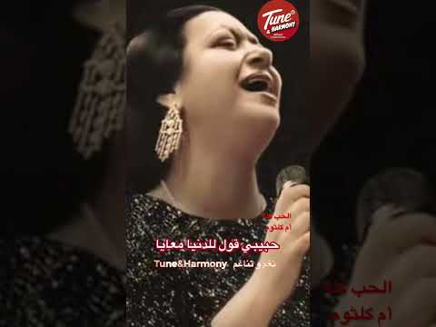 الحب كله حبيته فيك Shorts نغم وتناغم ام كلثوم Short