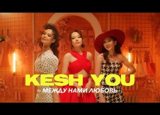 КешYOU между нами любовь Official Video
