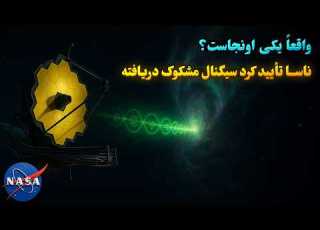  ناسا سیگنال عجیبی رو پیدا کرده آیا موجوات فضایی در تلاشند تا با ما ارتباط برقرار کنند