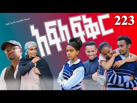 አፍላ ፍቅር 223 School Life ስኩል ላይፍ