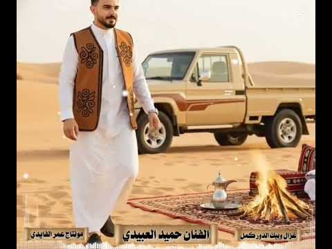 الفنان حميد العبيدي غزال وبيك الدور كمل