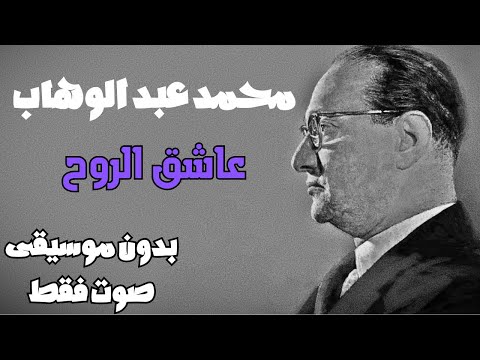 محمد عبد الوهاب عاشق الروح بدون موسيقى صوت فقط