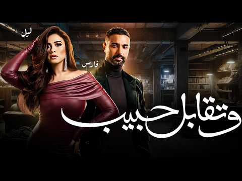 فيلم وتقابل حبيب بطولة ياسمين عبد العزيز وكريم فهمي W Teqabel Habib Film فيلم وتقابل حبيب بطولة ياسمين عبد العزيز وكريم فهمي W Teqabel Habib Film
