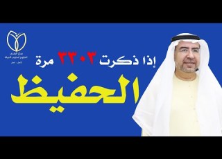 أسرار اسم الحفيظ وكيف تفعله في حياتك