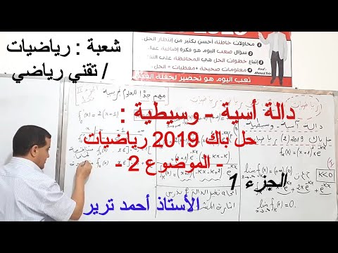 دالة أسية وسيطية حل باك 2019 رياضيات الموضوع 2 الجزء الأول