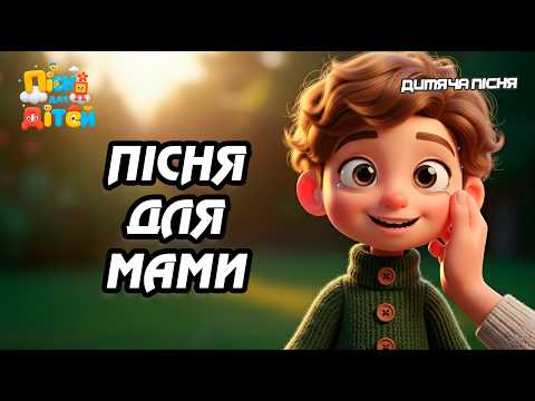 ПІСНЯ ДЛЯ МАМИ Дитяча пісня українською Сучасні дитячі пісні 2025 Сучасна Руханка для дітей