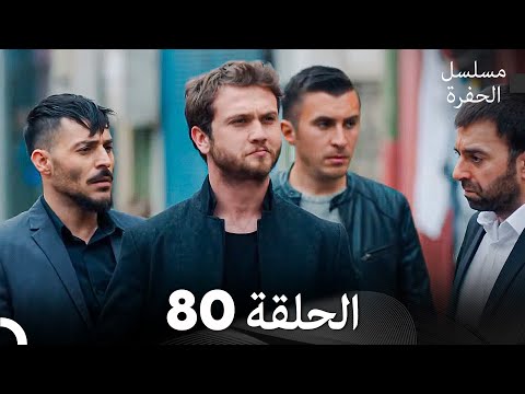 مسلسل الحفرة الحلقة 80 Arabic Dubbed مسلسل الحفرة الحلقة 80 Arabic Dubbed