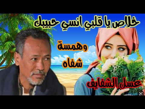 الفنان سر الرمال خلاص يا قلبي انسي حبيبك وهمسة شفاه كلام على الحب النسوان الفنان سر الرمال خلاص يا قلبي انسي حبيبك وهمسة شفاه كلام على الحب النسوان