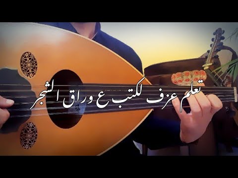 للمبتدئين تعليم عزف اغنية لكتب ع اوراق الشجر