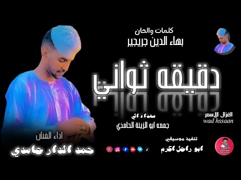 الفنان حمد الدار حامدي 2026 دقيقه ثواني تسجيلات الغزال الاسمر ودحسان