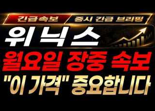 위닉스 주가전망 월요일 장중 속보 이가격 중요합니다 위닉스 위닉스목표가 위닉스분석 위닉스전략 위닉스주가 위닉스대응 위닉스호재