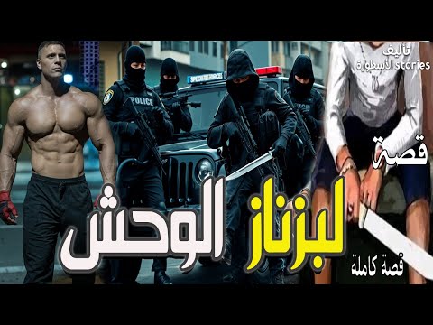 قصة المغربية واقعية البزناز الوحش القصة الكاملة Mourad Stories قصص رعب قصة المافيا قصة المغربية واقعية البزناز الوحش القصة الكاملة Mourad Stories قصص رعب قصة المافيا
