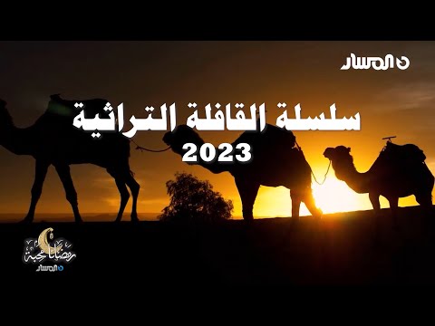 جدي الريم 3 سلسلة القافلة التراثية 2023