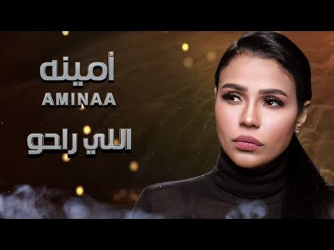 Amina Elly Raho Official Lyrics Video أمينة اللي راحوا كلمات