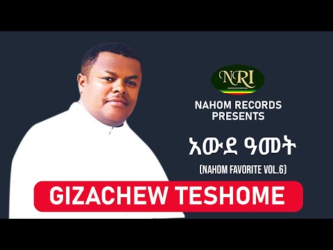 Gizachew Teshome Awde Amet ግዛቸው ተሾመ አውደ ዓመት Ethiopian Music