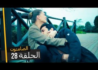 الصامتون الموسم 2 الحلقة 28 مدبلجة بالعربية