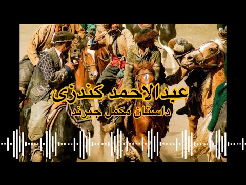 داستان مکمل اسب جیرند با آواز عبدالاحمد کندزی Abdulahmad Kunduzi Gerand Horse
