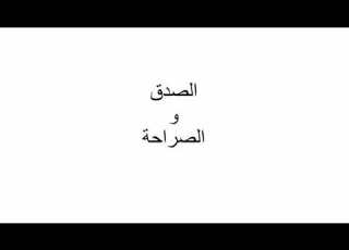الصدق و الصراحة
