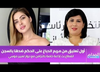  أول تعليق من مريم الدباغ على الحكم ضدها بالسجن وانقطاع بث إذاعة خاصة بالتزامن مع حوار لعبير موسي