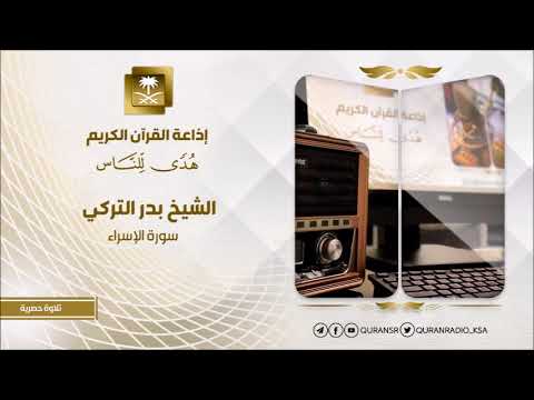 تلاوة حصرية للشيخ بدر التركي سورة الإسراء