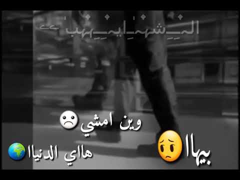 هاي الدنيا وين امشي بيها