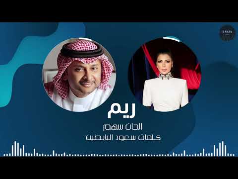 ريم عبدالمجيد عبدالله وأصاله