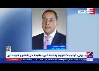 رئيس الوزراء يتابع جهود منظومة الشكاوي الحكومية في التعامل مع شكاوي المواطنين خلال مايو الماضي