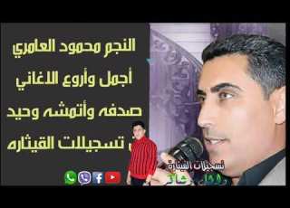 صدفه وتمشه وحيد اسمع صفكة وزغاريت للنجم محمود العامري من تسجيلات القيثاره وائل وشاكر العامري