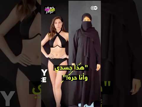 من البرقع إلى البيكيني للمرأة الحق في لبس ما تشاء