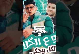 الجديد وصل لو ع الكلام الكل بيحكي تسجيل وتوزيع استديو احمد لوزه 2023