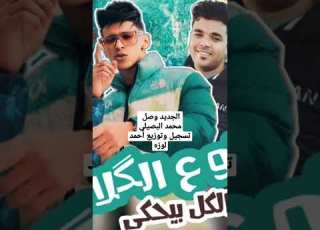 الجديد وصل لو ع الكلام الكل بيحكي تسجيل وتوزيع استديو احمد لوزه 2023