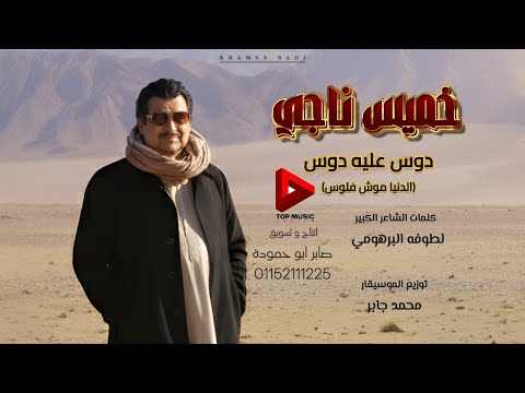 دوس عليه دوس الدنيا موش فلوس خميس ناجي