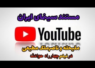  مستند ه ی سینمای ایران در فیلم چهارراه حوادث صحبتهای زنده یاد ویدا قهرمانی ملیحه