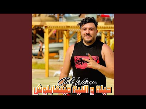 حيلة و النية ميتقابلوش