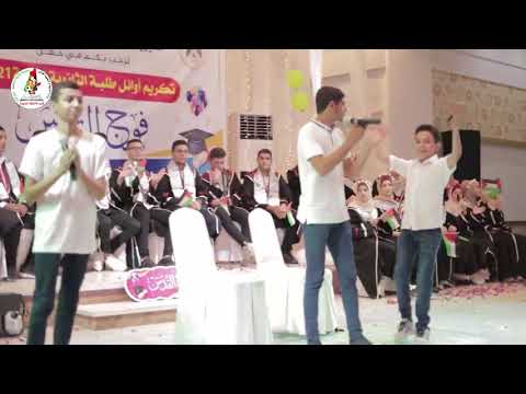 أنشودة نجحنا في الثانوية أداء المنشد علي سامي البطنيجي اناشيد توجيهي