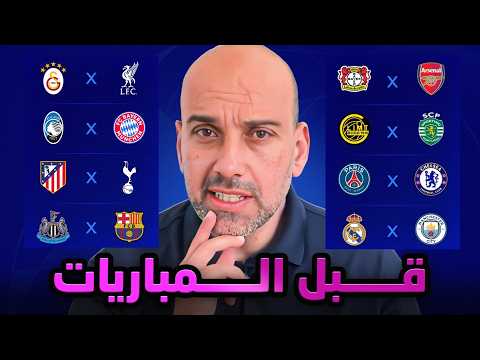 مباريات دوري أبطال أوروبا دور الستة عشر 25 26